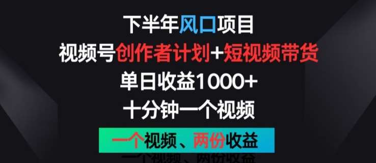 下半年风口项目，视频号创作者计划+视频带货，一个视频两份收益，十分钟一个视频【揭秘】云深网创社聚集了最新的创业项目，副业赚钱，助力网络赚钱创业。云深网创社