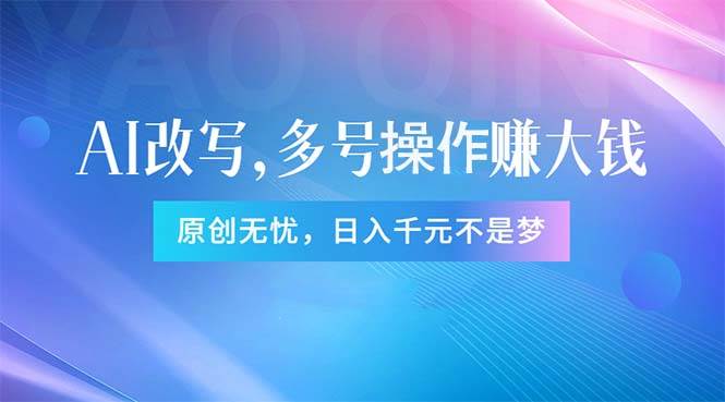 （11329期）头条新玩法：全自动AI指令改写，多账号操作，原创无忧！日赚1000+云深网创社聚集了最新的创业项目，副业赚钱，助力网络赚钱创业。云深网创社