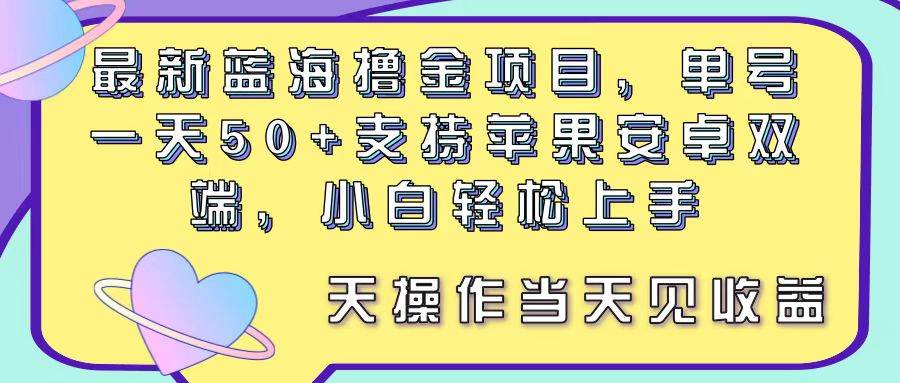 （11287期）最新蓝海撸金项目，单号一天50+， 支持苹果安卓双端，小白轻松上手 当…云深网创社聚集了最新的创业项目，副业赚钱，助力网络赚钱创业。云深网创社