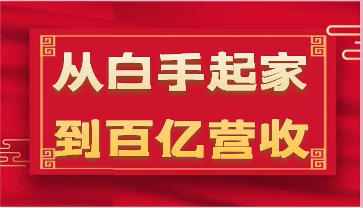 从白手起家到百亿营收，企业35年危机管理法则和幕后细节（17节）云深网创社聚集了最新的创业项目，副业赚钱，助力网络赚钱创业。云深网创社