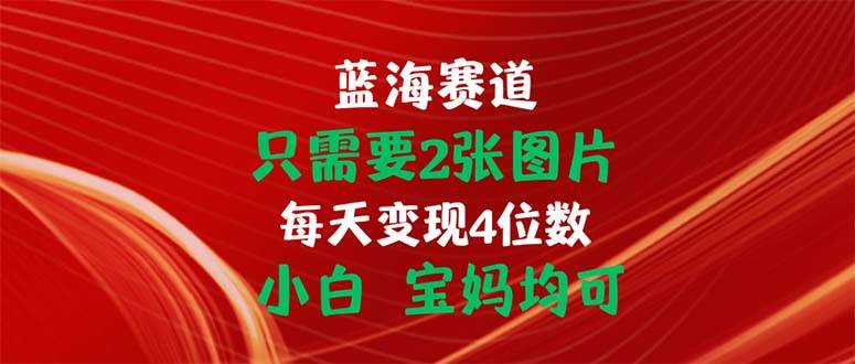 （11047期）只需要2张图片 每天变现4位数 小白 宝妈均可云深网创社聚集了最新的创业项目，副业赚钱，助力网络赚钱创业。云深网创社