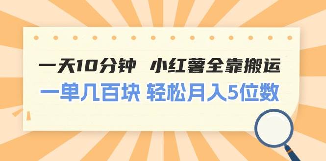 （11146期）一天10分钟 小红薯全靠搬运  一单几百块 轻松月入5位数云深网创社聚集了最新的创业项目，副业赚钱，助力网络赚钱创业。云深网创社