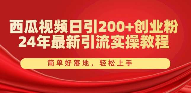 西瓜视频日引200+创业粉，24年最新引流实操教程，简单好落地，轻松上手【揭秘】云深网创社聚集了最新的创业项目，副业赚钱，助力网络赚钱创业。云深网创社