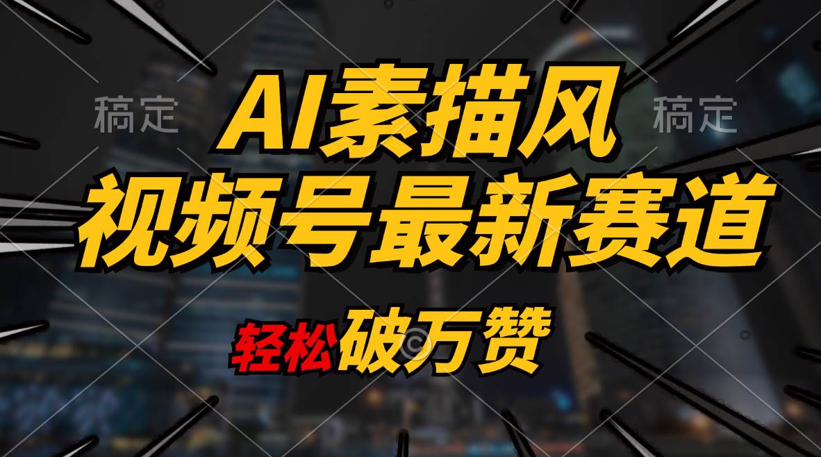 （11235期）AI素描风育儿赛道，轻松破万赞，多渠道变现，日入1000+云深网创社聚集了最新的创业项目，副业赚钱，助力网络赚钱创业。云深网创社