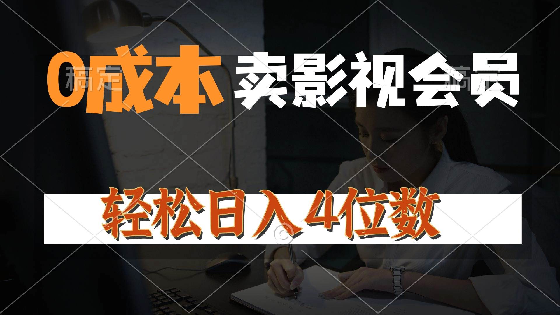 （10933期）0成本售卖影视会员，一天上百单，轻松日入4位数，月入3w+云深网创社聚集了最新的创业项目，副业赚钱，助力网络赚钱创业。云深网创社