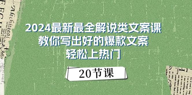 （11044期）2024最新最全解说类文案课：教你写出好的爆款文案，轻松上热门（20节）云深网创社聚集了最新的创业项目，副业赚钱，助力网络赚钱创业。云深网创社