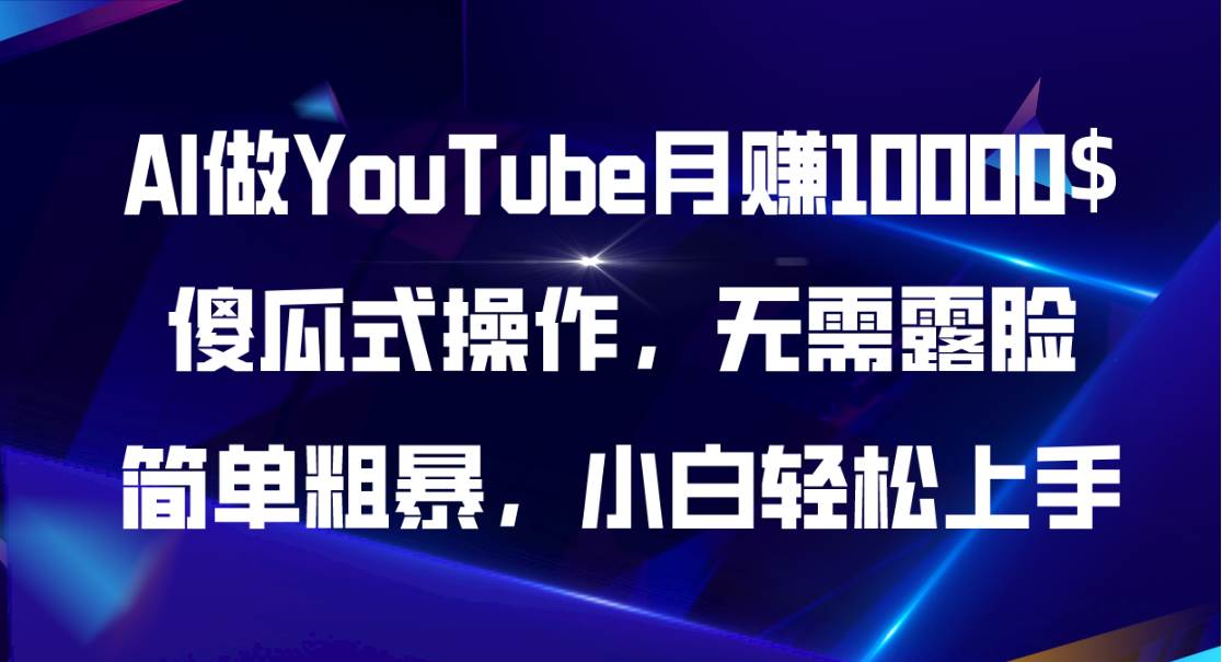 （11095期）AI做YouTube月赚10000$，傻瓜式操作无需露脸，简单粗暴，小白轻松上手云深网创社聚集了最新的创业项目，副业赚钱，助力网络赚钱创业。云深网创社