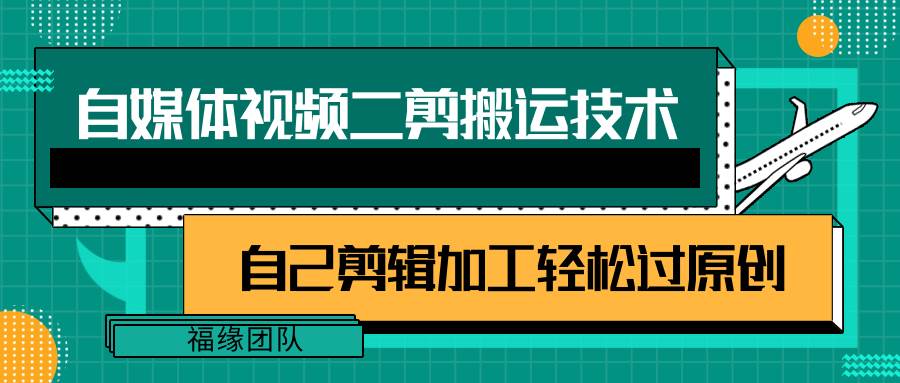 详细教你自媒体视频二剪搬运技术，自己加工轻松过原创【视频教程】云深网创社聚集了最新的创业项目，副业赚钱，助力网络赚钱创业。云深网创社