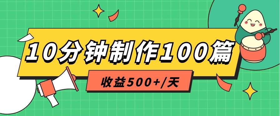 利用AI工具10分钟轻松制作100篇图文笔记，多种变现方式，收益500+/天云深网创社聚集了最新的创业项目，副业赚钱，助力网络赚钱创业。云深网创社