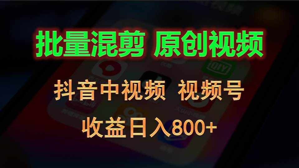 批量混剪生成原创视频，抖音中视频+视频号，收益日入800+云深网创社聚集了最新的创业项目，副业赚钱，助力网络赚钱创业。云深网创社