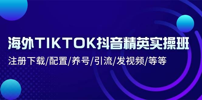 （10998期）海外TIKTOK抖音精英实操班：注册下载/配置/养号/引流/发视频/等等云深网创社聚集了最新的创业项目，副业赚钱，助力网络赚钱创业。云深网创社