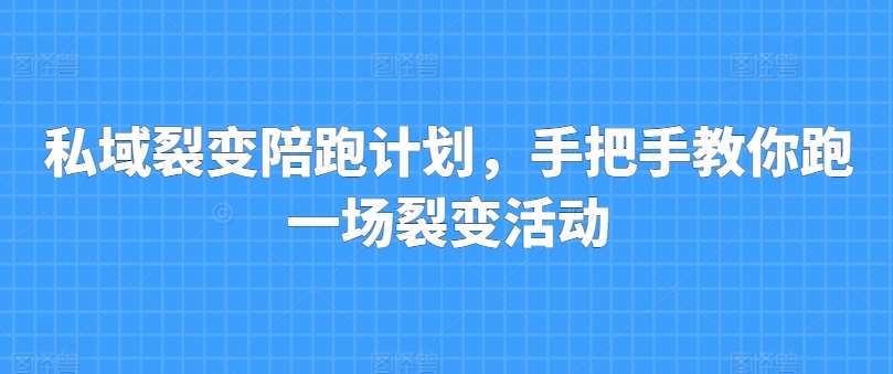 私域裂变陪跑计划，手把手教你跑一场裂变活动云深网创社聚集了最新的创业项目，副业赚钱，助力网络赚钱创业。云深网创社