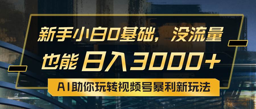 （10932期）小白0基础，没流量也能日入3000+：AI助你玩转视频号暴利新玩法云深网创社聚集了最新的创业项目，副业赚钱，助力网络赚钱创业。云深网创社