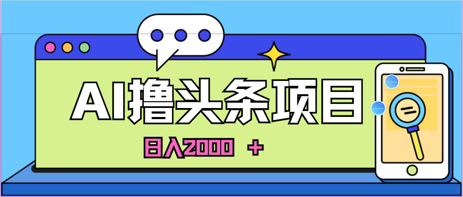 （11015期）AI今日头条，当日建号，次日盈利，适合新手，每日收入超2000元的好项目云深网创社聚集了最新的创业项目，副业赚钱，助力网络赚钱创业。云深网创社