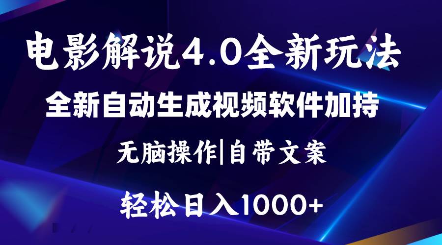 （11129期）软件自动生成电影解说4.0新玩法，纯原创视频，一天几分钟，日入2000+云深网创社聚集了最新的创业项目，副业赚钱，助力网络赚钱创业。云深网创社