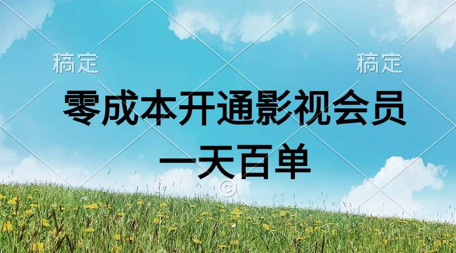 （11141期）直开影视APP会员零成本，一天卖出上百单，日产四位数云深网创社聚集了最新的创业项目，副业赚钱，助力网络赚钱创业。云深网创社