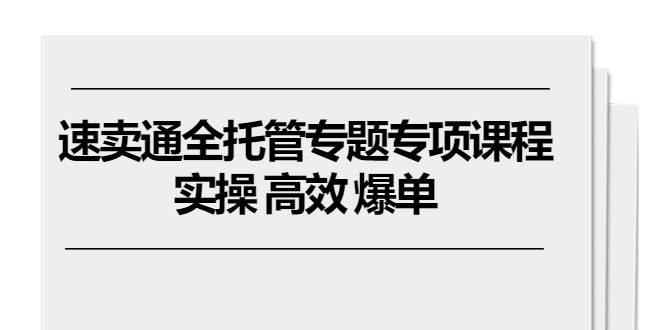 （10917期）速卖通 全托管专题专项课程，实操 高效 爆单（11节课）云深网创社聚集了最新的创业项目，副业赚钱，助力网络赚钱创业。云深网创社