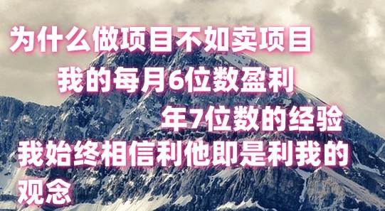 做项目不如卖项目，每月6位数盈利，年7位数经验云深网创社聚集了最新的创业项目，副业赚钱，助力网络赚钱创业。云深网创社