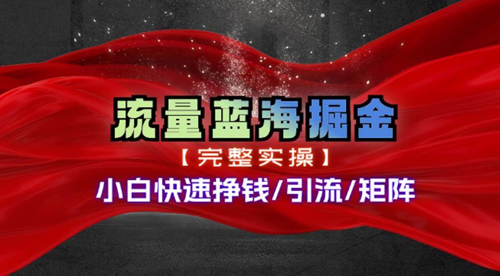 （11302期）热门赛道掘金_小白快速入局挣钱，可矩阵【完整实操】云深网创社聚集了最新的创业项目，副业赚钱，助力网络赚钱创业。云深网创社