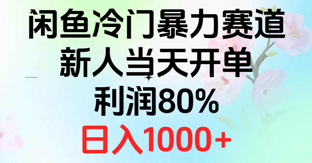 （10985期）2024闲鱼冷门暴力赛道，新人当天开单，利润80%，日入1000+云深网创社聚集了最新的创业项目，副业赚钱，助力网络赚钱创业。云深网创社