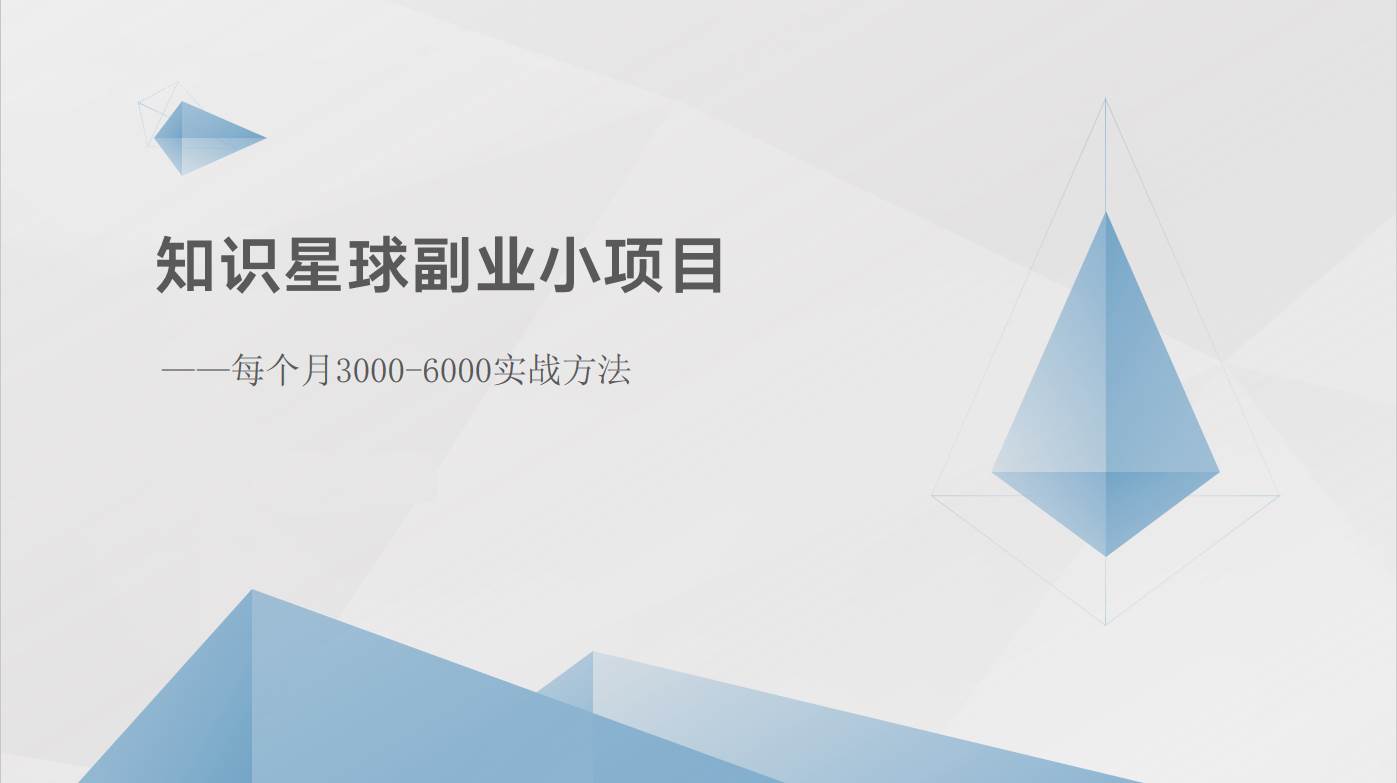 知识星球副业小项目：每个月3000-6000实战方法云深网创社聚集了最新的创业项目，副业赚钱，助力网络赚钱创业。云深网创社