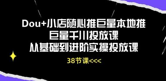 Dou+小店随心推巨量本地推巨量千川投放课从基础到进阶实操投放课云深网创社聚集了最新的创业项目，副业赚钱，助力网络赚钱创业。云深网创社