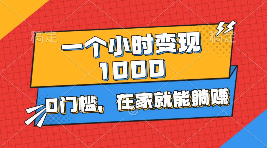 （11176期）一个小时就能变现1000+，0门槛，在家一部手机就能躺赚云深网创社聚集了最新的创业项目，副业赚钱，助力网络赚钱创业。云深网创社