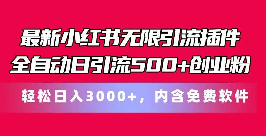 最新小红书无限引流插件全自动日引流500+创业粉 轻松日入3000+，内含免费软件云深网创社聚集了最新的创业项目，副业赚钱，助力网络赚钱创业。云深网创社