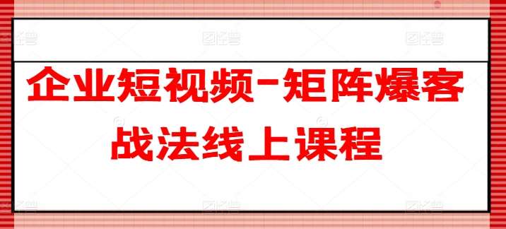 企业短视频-矩阵爆客战法线上课程云深网创社聚集了最新的创业项目，副业赚钱，助力网络赚钱创业。云深网创社