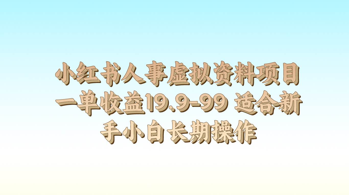 小红书人事虚拟资料项目一单收益19.9-99 适合新手小白长期操作云深网创社聚集了最新的创业项目，副业赚钱，助力网络赚钱创业。云深网创社