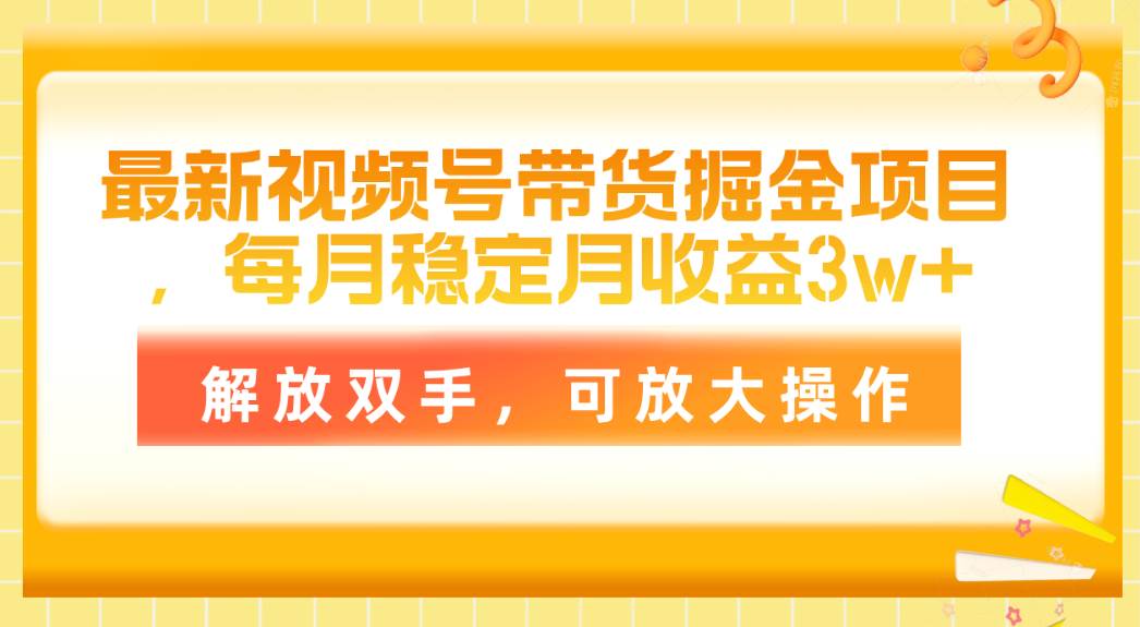 （11010期）最新视频号带货掘金项目，每月稳定月收益3w+，解放双手，可放大操作云深网创社聚集了最新的创业项目，副业赚钱，助力网络赚钱创业。云深网创社