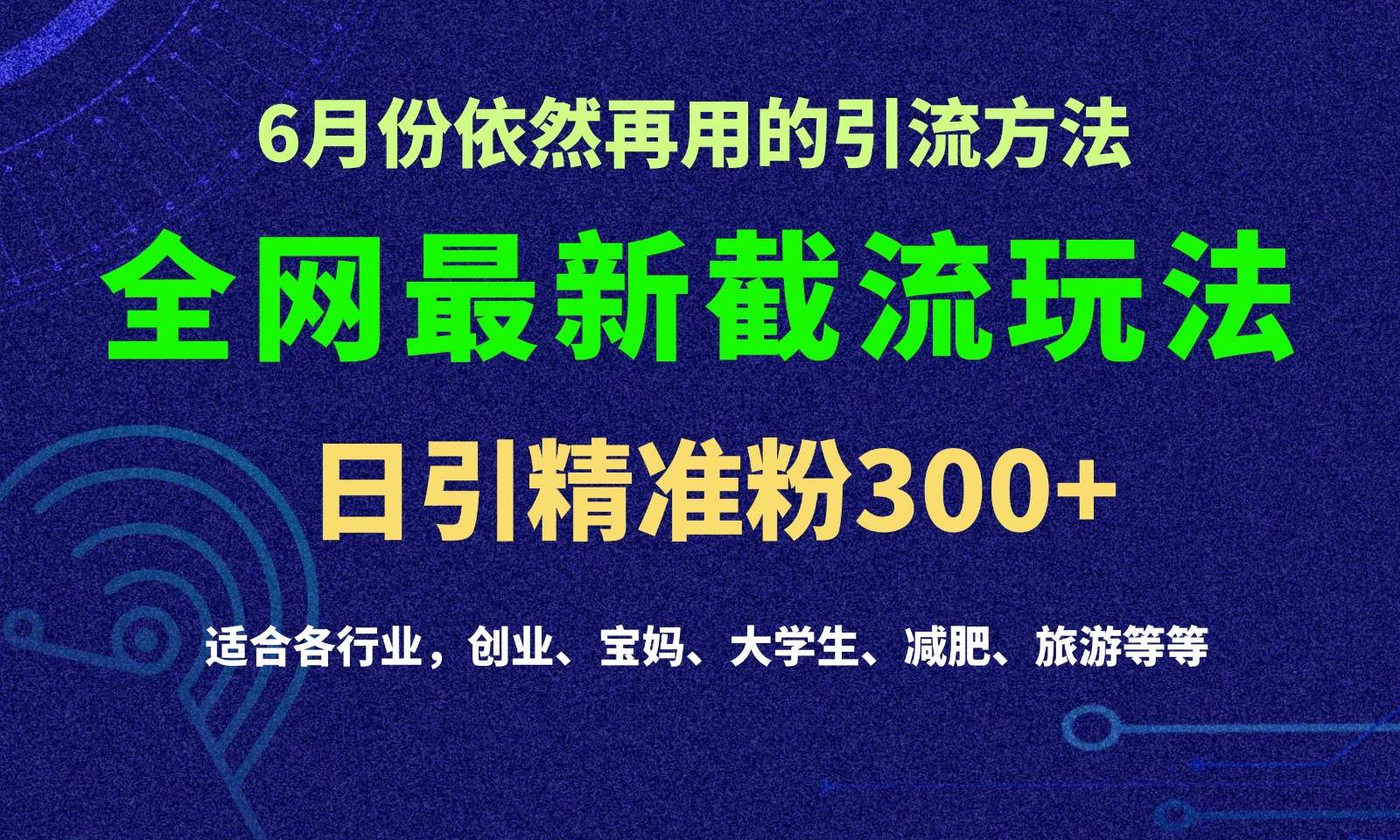 2024全网最新截留玩法，每日引流突破300+云深网创社聚集了最新的创业项目，副业赚钱，助力网络赚钱创业。云深网创社