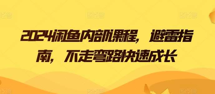 2024闲鱼内部课程，避雷指南，不走弯路快速成长云深网创社聚集了最新的创业项目，副业赚钱，助力网络赚钱创业。云深网创社