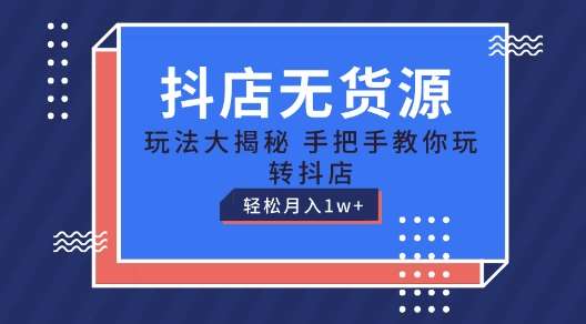 抖店无货源玩法，保姆级教程手把手教你玩转抖店，轻松月入1W+【揭秘】云深网创社聚集了最新的创业项目，副业赚钱，助力网络赚钱创业。云深网创社