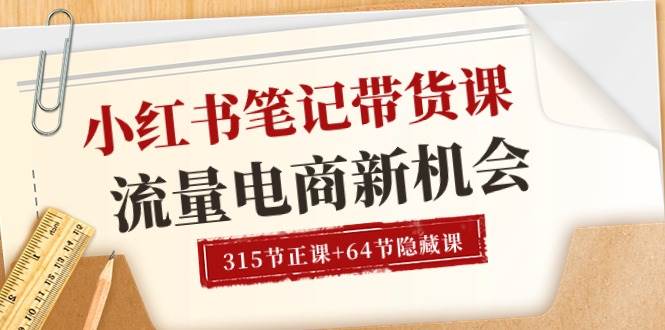 （10940期）小红书-笔记带货课【6月更新】流量 电商新机会 315节正课+64节隐藏课云深网创社聚集了最新的创业项目，副业赚钱，助力网络赚钱创业。云深网创社