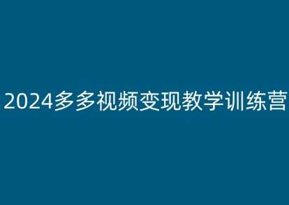 2024多多视频变现教学训练营，新手保姆级教程，适合新手小白云深网创社聚集了最新的创业项目，副业赚钱，助力网络赚钱创业。云深网创社