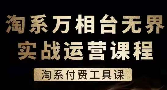 淘系万相台无界实战运营课，淘系付费工具课云深网创社聚集了最新的创业项目，副业赚钱，助力网络赚钱创业。云深网创社