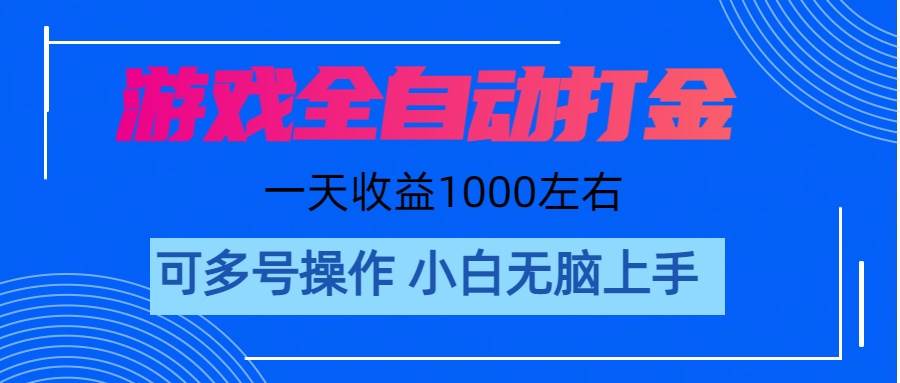 （11201期）游戏自动打金搬砖，单号收益200 日入1000+ 无脑操作云深网创社聚集了最新的创业项目，副业赚钱，助力网络赚钱创业。云深网创社