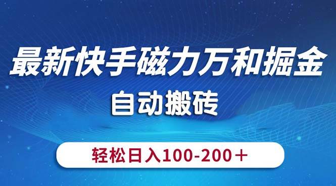 （10956期）最新快手磁力万和掘金，自动搬砖，轻松日入100-200，操作简单云深网创社聚集了最新的创业项目，副业赚钱，助力网络赚钱创业。云深网创社