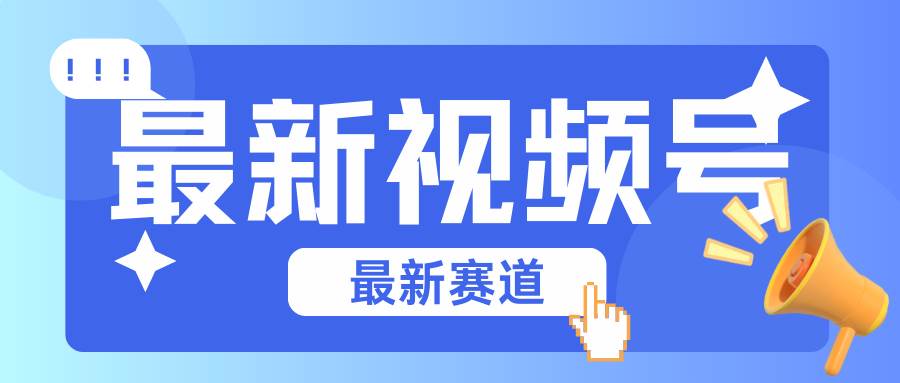 碾压混剪玩法的最新视频号教学，剪辑高度原创的视频与市面的混剪玩法绝对不一样云深网创社聚集了最新的创业项目，副业赚钱，助力网络赚钱创业。云深网创社