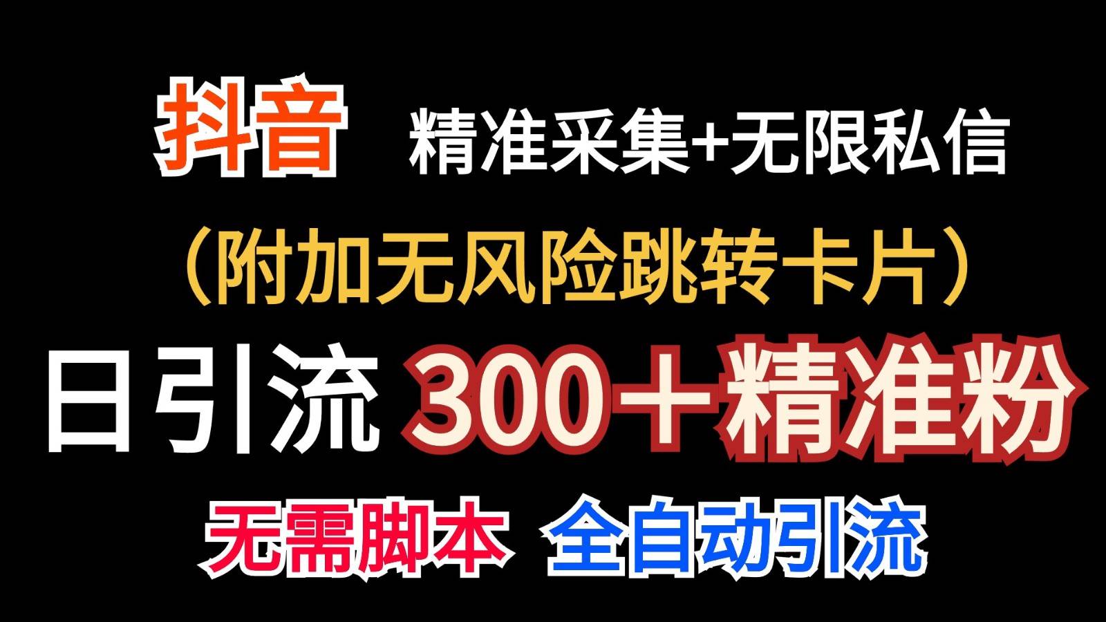 抖音无限暴力私信机（附加无风险跳转卡片）日引300＋精准粉云深网创社聚集了最新的创业项目，副业赚钱，助力网络赚钱创业。云深网创社