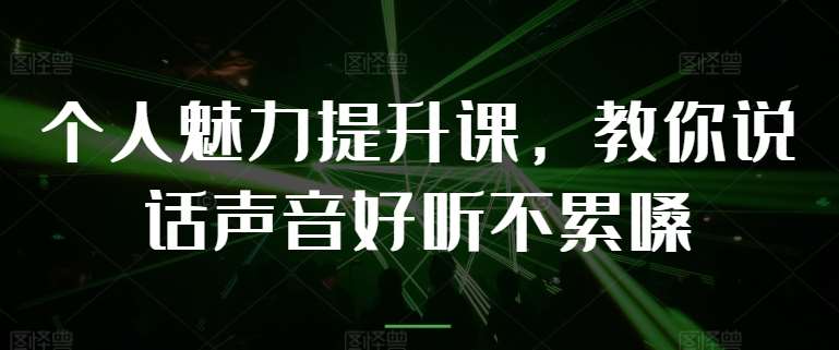 个人魅力提升课，教你说话声音好听不累嗓云深网创社聚集了最新的创业项目，副业赚钱，助力网络赚钱创业。云深网创社