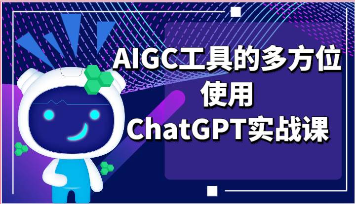 ai掘金系列课程-AIGC工具的多方位使用ChatGPT实战课云深网创社聚集了最新的创业项目，副业赚钱，助力网络赚钱创业。云深网创社