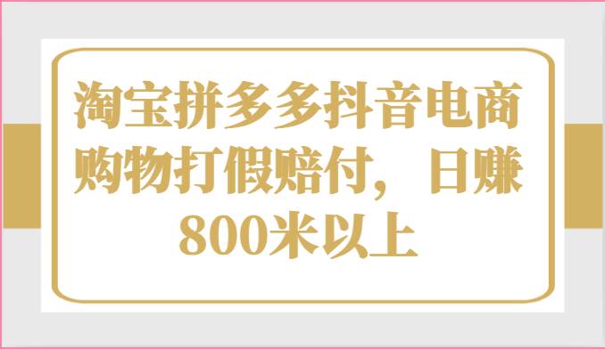 淘宝拼多多抖音电商购物打假赔付，日赚800米以上云深网创社聚集了最新的创业项目，副业赚钱，助力网络赚钱创业。云深网创社