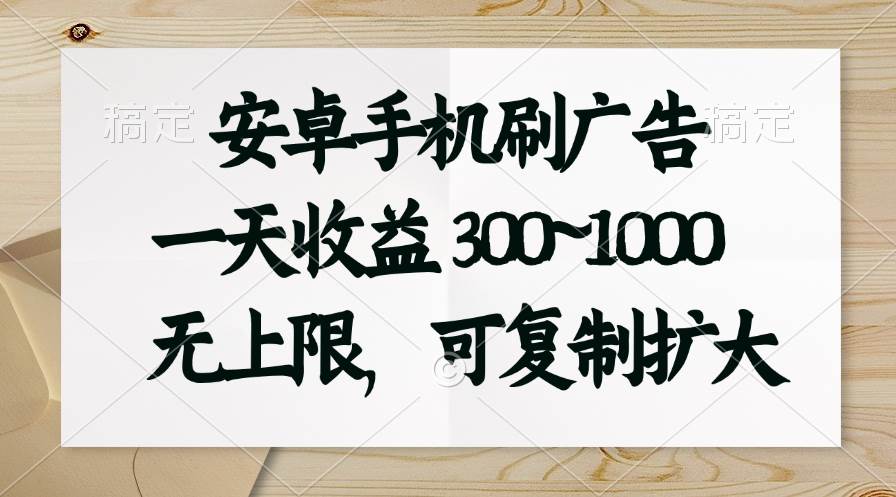 （11079期）安卓手机刷广告。一天收益300~1000，无上限，可批量复制扩大云深网创社聚集了最新的创业项目，副业赚钱，助力网络赚钱创业。云深网创社