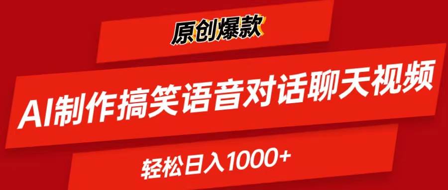 （11034期）AI制作搞笑语音对话聊天视频,条条爆款，轻松日入1000+云深网创社聚集了最新的创业项目，副业赚钱，助力网络赚钱创业。云深网创社