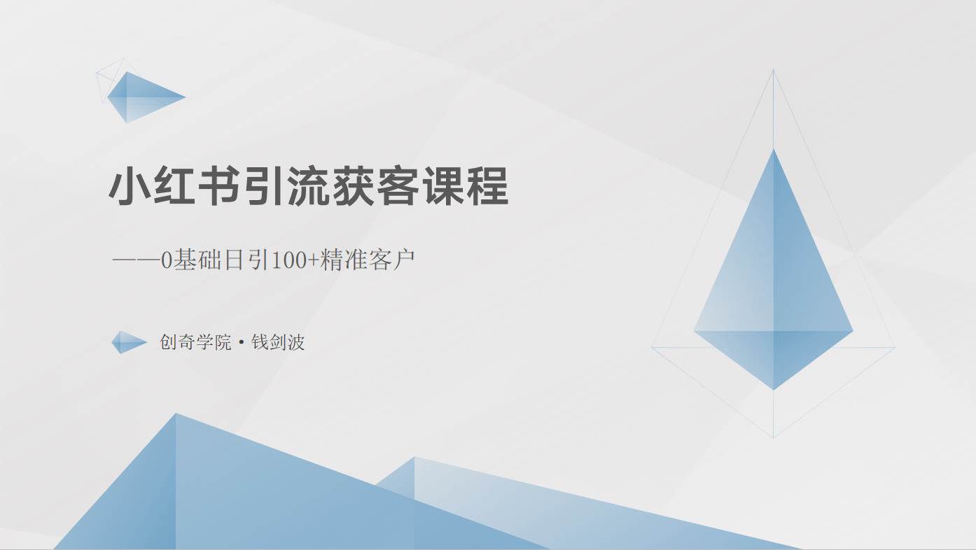 小红书引流获客课程：0基础日引100+精准客户云深网创社聚集了最新的创业项目，副业赚钱，助力网络赚钱创业。云深网创社