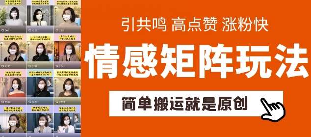 简单搬运，情感矩阵玩法，涨粉速度快，可带货，可起号【揭秘】云深网创社聚集了最新的创业项目，副业赚钱，助力网络赚钱创业。云深网创社