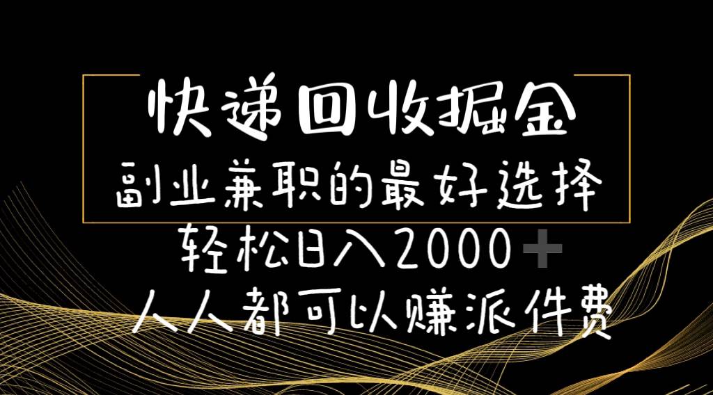 （11061期）快递回收掘金副业兼职的最好选择轻松日入2000-人人都可以赚派件费云深网创社聚集了最新的创业项目，副业赚钱，助力网络赚钱创业。云深网创社