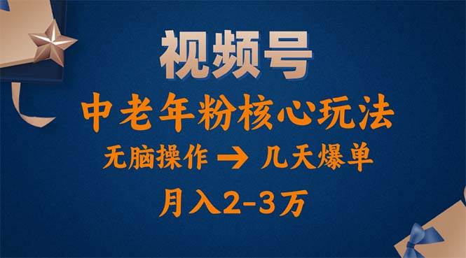 （11288期）视频号火爆玩法，高端中老年粉核心打法，无脑操作，一天十分钟，月入两万云深网创社聚集了最新的创业项目，副业赚钱，助力网络赚钱创业。云深网创社